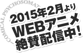 2015年2月よりWEBアニメ絶賛配信中！